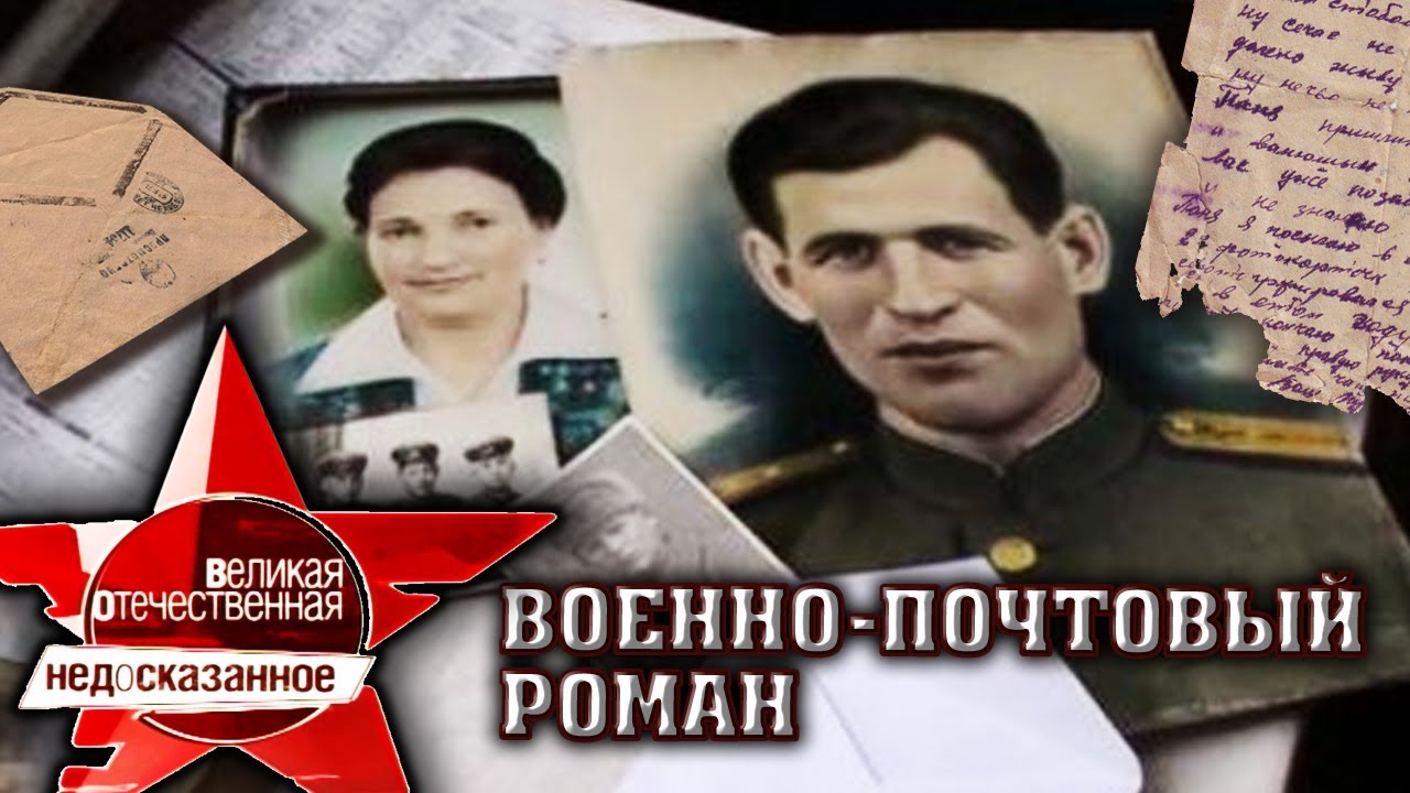 Военно-почтовой роман. Великая Отечественная. Недосказанное. 1 выпуск