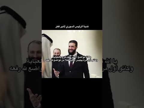 هدية أحمد الشرع لامير قطر #قطر #عباية #هديه #سوريا ##اكسبلور