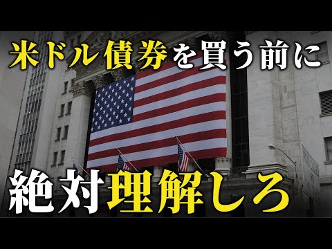 【知らないと損する】米ドル建て債券を買うときに絶対注意すべきこと10選