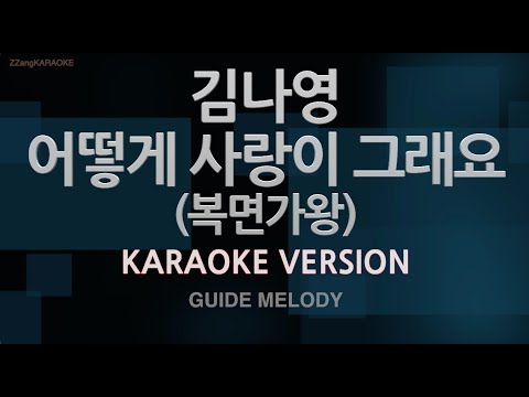 [짱가라오케/노래방] 김나영-어떻게 사랑이 그래요 (복면가왕) (Melody) [ZZang KARAOKE]