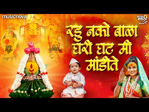 रडू नको बाळा घरी घट मी मांडीते - Devichi Gani | Ambabai Song | तुळजाभवानी गाणी | Radu Nako Bala