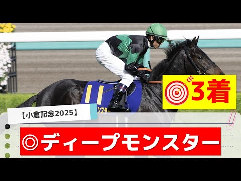 【小倉記念2025】追い切りから買いたい1頭！好走した昨年と遜色ない！？