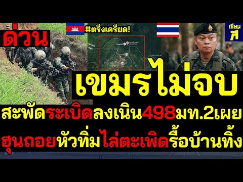 #ด่วน ลางบอกเหตุ! เขมรไม่จบ สะพัดระเบิดลงเนิน498มท.2เผย ฮุนถอยหัวทิ่มไล่ตะเพิดรื้อบ้านทิ้ง