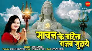 Savan Ke Mahina Gajab Suhaye - Mamta Tandi - Cg Shiv Bhajan - Video Song