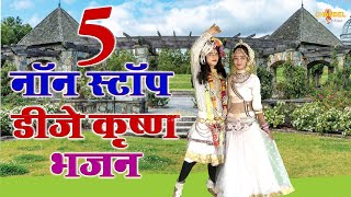 5 डीजे नॉन स्टॉप कृष्ण भजन लता शास्त्री की आवाज में  2025 New Album