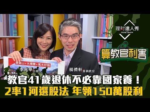 【算教官利害】第1集！｜教官41歲退休不必靠國家養！2率1河選股法 年領150萬股利｜李兆華、楊禮軒《理財達人秀》2019.11.20