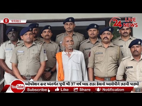 વલસાડ પોલીસે ઓપરેશન હન્ટ અંતર્ગત UPના ફતેપુરથી 37 વર્ષ બાદ ટાડા કેસનો આરોપીને ઝડપી પાડ્યો