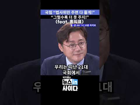 국힘 "법사위만 주면 다 줄게!"... "그럴수록 더 못 주지!"( feat. 홍익표)