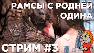 [СТРИМ] Прохождение God of War - Бог Войны #3 | ДонкиХот