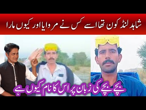 Kachy ka daku YouTuber tiktoker shahid lund baloch ki story