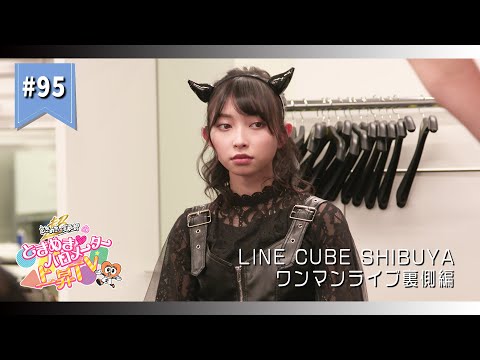 [Tokibaro TV] [LIVE making] Let's go! Delivered from LINE CUBE SHIBUYA! Super Tokimeki ♡ Advertisement Department Backstage Adhesion Episode 95