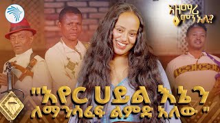 "የከሰሩት ነጋዴዎች" በአዝማሪ ምን አለ  |አዝማሪ ምን አለ? Azmari Mn Ale | @ArtsTvWorld
