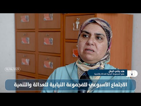 الاجتماع الأسبوعي للمجموعة النيابية للعدالة والتنمية 19 يونيو 2023