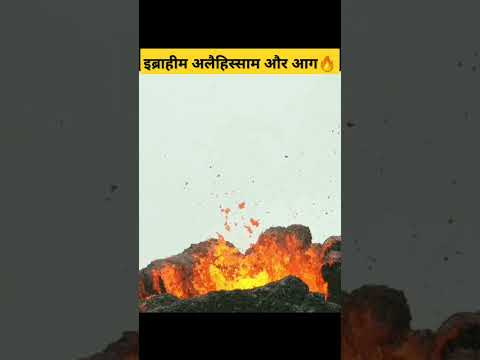 इब्राहीम अलैहिस्सलाम और आग 😲😲😲🔥🔥🥰🥰