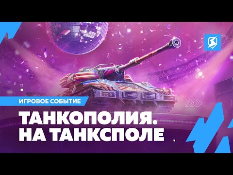 Танкополия. На танксполе
