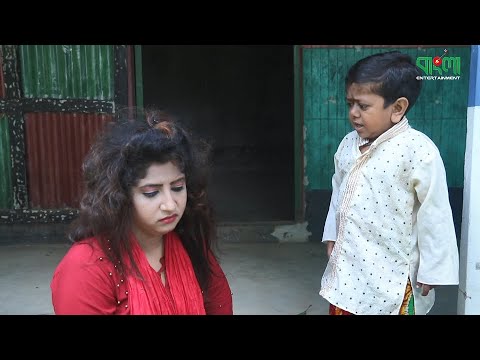 বিনা দাওয়াতে শ্বশুরবাড়ি | ছোট দিপু | Bina Dawyate Sosur Bari | Choto Dipu | চরম হাসির কৌতুক
