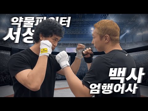 '엄행어사' 백사 vs '약물 파이터' 서성은 맨주먹 야차 하이라이트