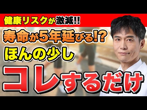 寿命が延びやすいのは●●な人です…少しのコレを継続しましょう