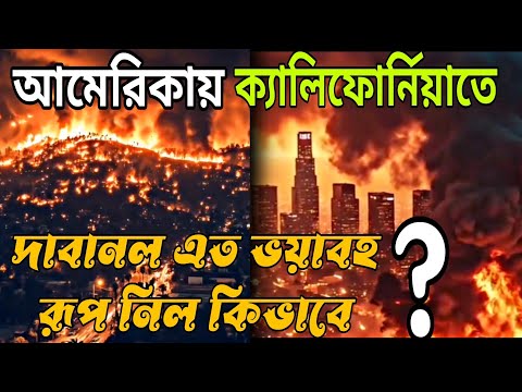 আমেরিকার ক্যালিফোর্নিয়া পুরোপুরি ধ্বংসের মুখে।  America California