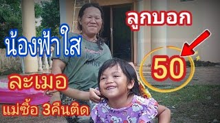 น้องฟ้าใส บอกต่องวดโตเดียว ละเมอบอก 3 คืนติด16/8/68