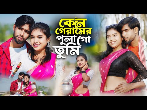 Kun Geramer Chengra Go Tumi | কোন গ্রামের ছেংরা গো তুমি | Nodir pani ghola re ghola  2 | ns music