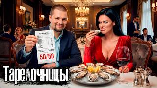 Жесть на первом свидании: Как мстят тарелочницам и пикаперам / Не заплатил - не мужик?@anton_lyadov