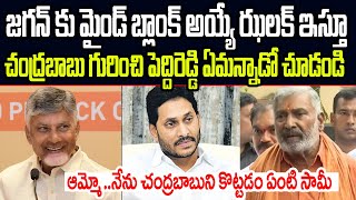 జగన్ కు మైండ్ బ్లాంక్ అయ్యే ఝలక్ ఇస్తూ చంద్రబాబు గురించి పెద్దిరెడ్డి ఏం మాట్లాడాడో చూడండి I YSRCP