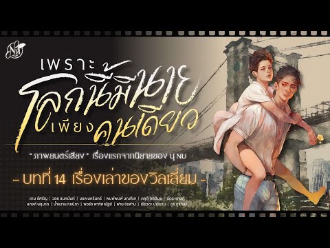 ภาพยนต์เสียงเพราะโลกนี้มีนายเพียงคนเดียวบทที่14เสียงพากย์โดย