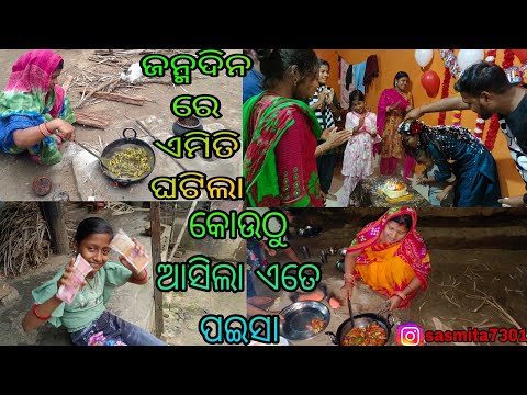 ଜନ୍ମଦିନ ରେ ଏମିତି ଘଟିଲା..? /  କୋଉଠୁ ଆସିଲା ଏତେ ପଇସା sasmita mishra vlog video #sasmita ❤️❤️🙏🙏