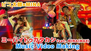 ピコ太郎「ミーバイトゥカタカシ feat. MINA(MAX)」Music Video撮影メイキング