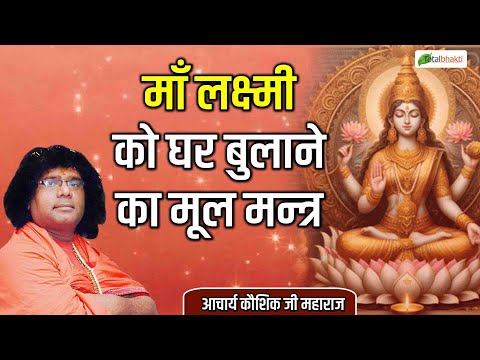 माँ लक्ष्मी को घर बुलाने का मूल मन्त्र | Thoughts | Acharya Kaushik Ji Maharaj