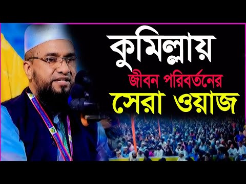 কুমিল্লায় সেরা ওয়াজ । মুহাদ্দিস আবু নছর আশরাফী-02/05/2025