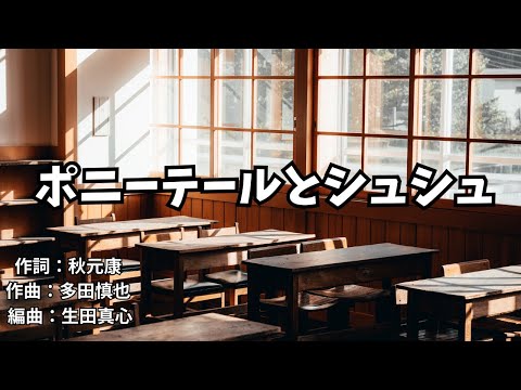 【カラオケ】ポニーテールとシュシュ／AKB48【高音質  練習用】