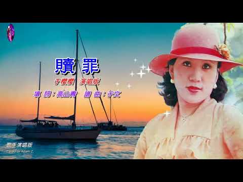 贖罪〈華語〉于櫻櫻〈歌手演唱版〉