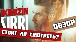 ТУРЕЦКАЯ ПРЕМЬЕРА "НАША ТАЙНА". О ЧЕМ СЕРИАЛ? СТОИТ ЛИ СМОТРЕТЬ?