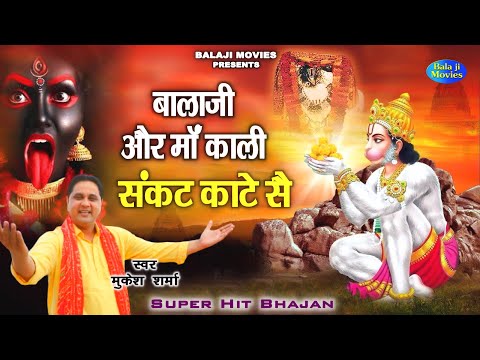 बालाजी और माँ काली संकट काटे सै || Mukesh Sharma || Hit Balaji Bhajan || New Mehandipur Bhajan