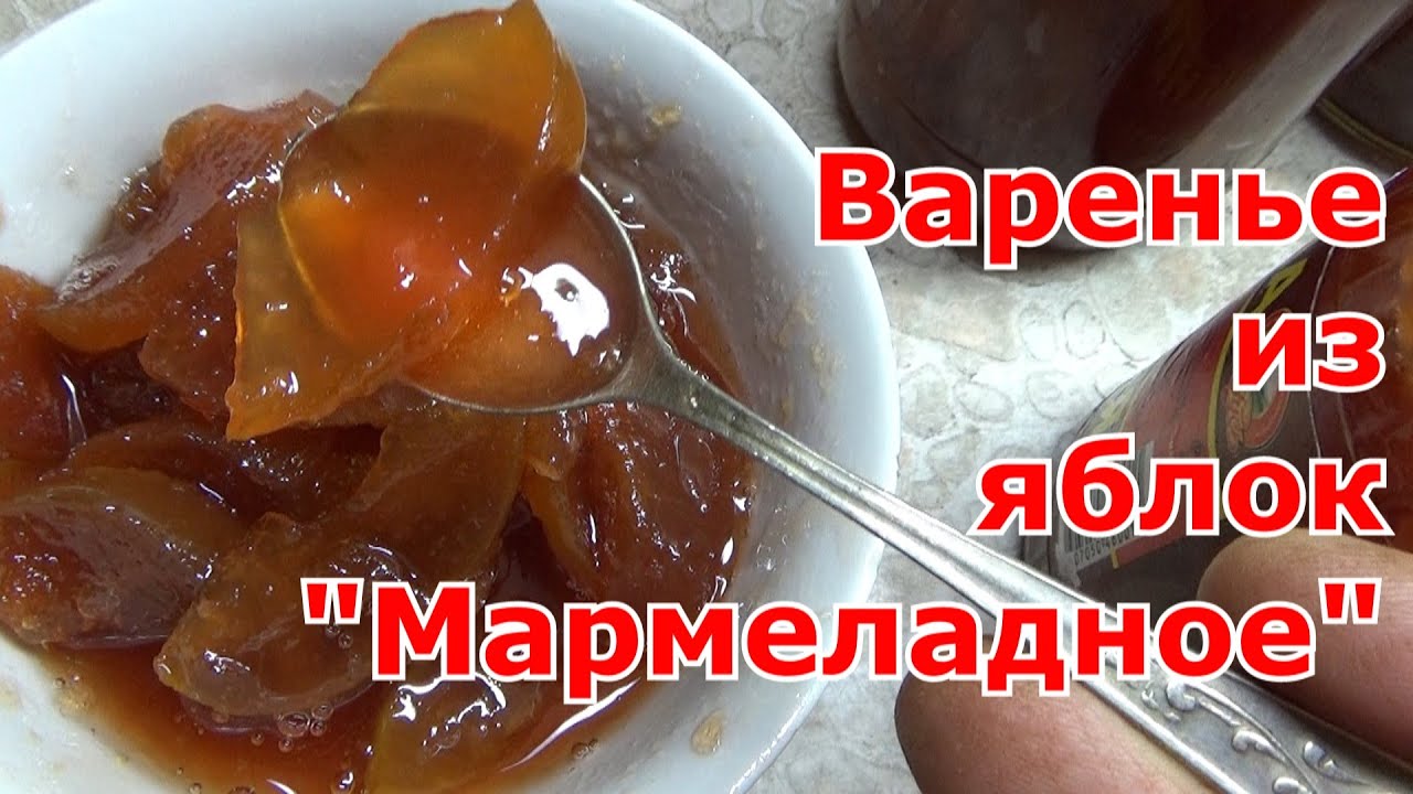 Прозрачное янтарное варенье из яблок дольками Мармеладное на зиму. Съедается первым и всегда мало!