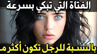 أسرار نفسيه رائعة من علم النفس عن الحب والحياة