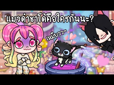 ละคร Avatar world 🐈‍⬛😱 ตอน แมวดำชาโด้ คือใครกันนะ เหมียวว ~🐱