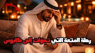 رحلة المتعة التي تحوّلت إلى كابوس