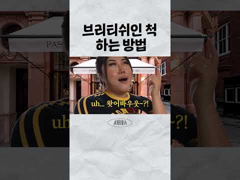 브리티쉬인 척 하는 방법