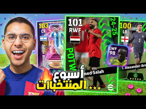 تفجير باك نجوم الأسبوع الجديد 😱🔥 محاولة الحصول علي ابو صلاح 🚀🔴 || eFootball