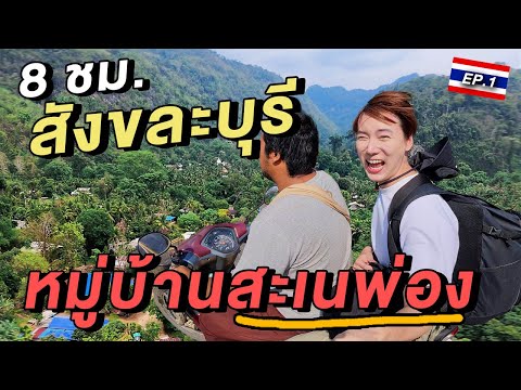 นั่งรถ 8 ชั่วโมง ไปนอนบ้านกะเหรี่ยง สังขละบุรี 🇹🇭| หมู่บ้านสะเนพ่อง Ep.1