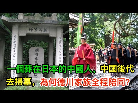 一個葬在日本的中國人，中國後代去掃墓，為何德川家族全程陪同？