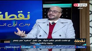 نقطة ومن أول السطر مع رحاب فارس| تحضير الأرواح باستخدام الذكاء الاصطناعي 5-2-2026