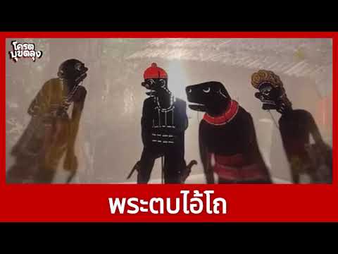 หนังตะลุงฮา - พระมาหาโถ