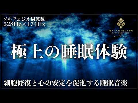 【不安と緊張を解き放つ】ソルフェジオ周波数528Hzと174Hzで細胞修復と心の安定をもたらす熟睡へ…メラトニン分泌を促進し正常な睡眠サイクルへ導く