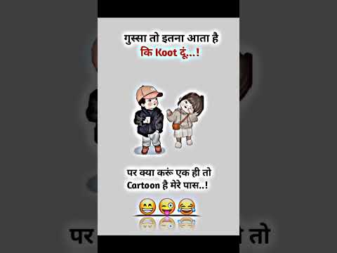 गुस्सा तो इतना आता है कि koot दूं 🤣 #funny #breakupsayri #sayrilovers #comedy #writtenbysayr #dosti