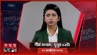 শীর্ষ সংবাদ | দুপুর ১২টা | ২২ অক্টোবর ২০২৬ | Somoy TV Headline 12pm | Latest Bangladeshi News