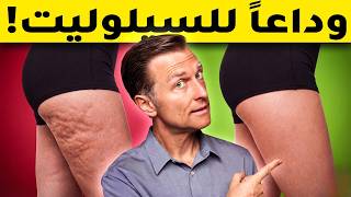 السيلوليت ليس دهونًا فقط : تمرين لنحت الأرداف
